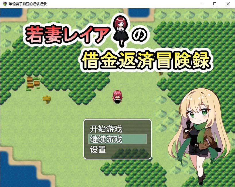 [日系RPG/汉化] 年轻妻子莉亚的还债记录 若妻レイアの借金返済冒険録 PC+安卓汉化版付礼包码 [网盘]