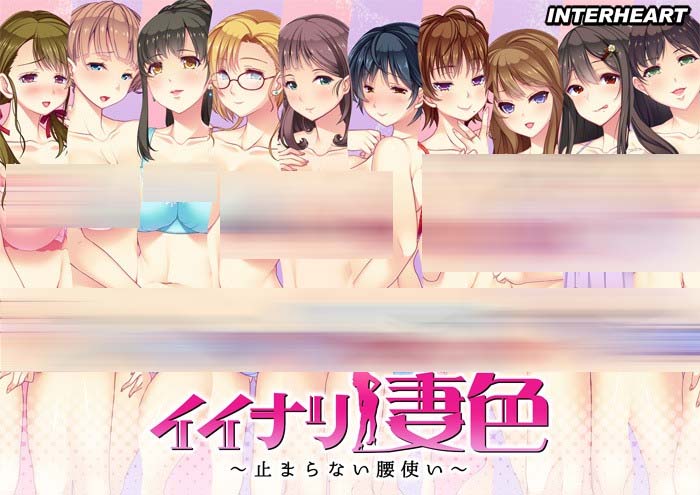 [ADV] 闪耀的妻色 1+2 イイナリ妻色 停不下来的水蛇腰 AI汉化中文版+全CG存档 [网盘]