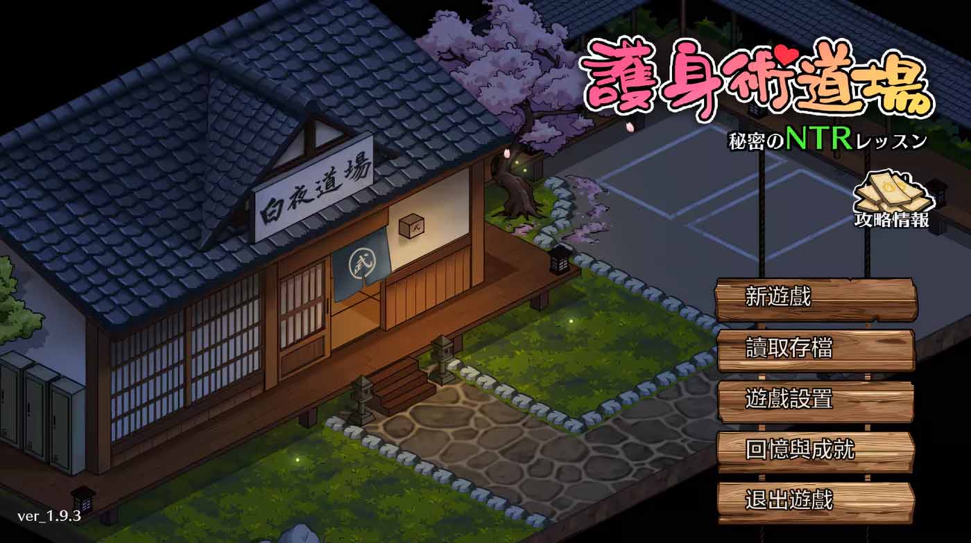 护身术道场 秘密的NTR课程V1.9.8 官方中文版