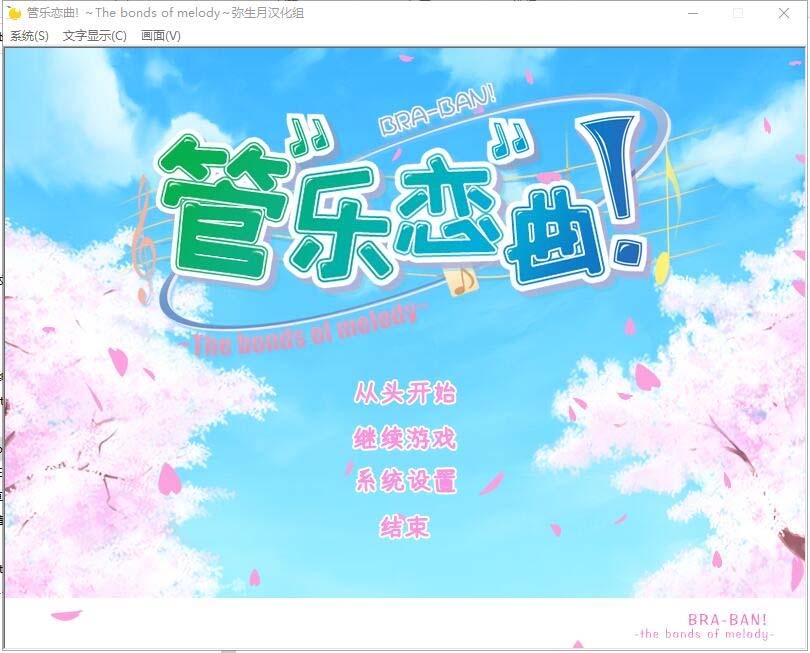 管乐恋曲! ぶらばん! The bonds of melody汉化硬盘版