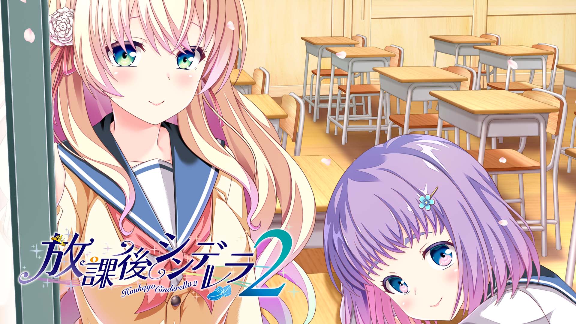 放学后的灰姑娘２放課後シンデレラ 2 精翻汉化版