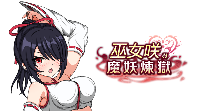 巫女咲与魔妖炼狱 Steam官方中文版