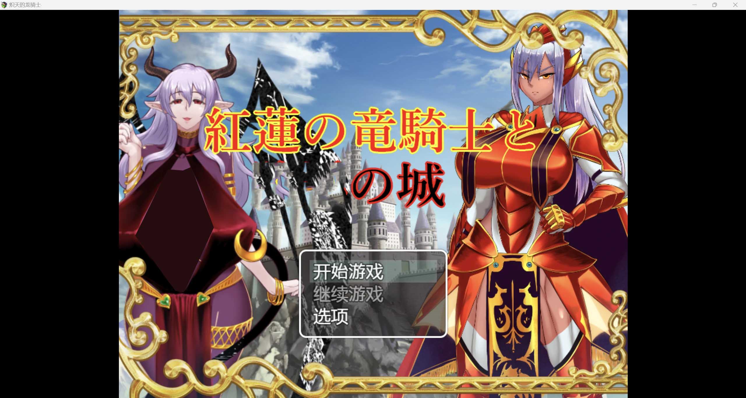 [2D日系RPG/汉化]红龙骑士与失落城 PC+安卓汉化版[度盘下载]